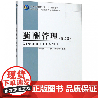 薪酬管理(第2版高等院校人力资源管理专业系列教材)