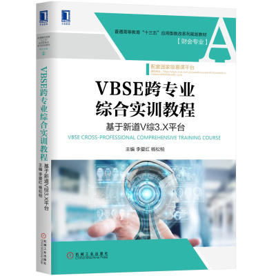 正版新书]VBSE跨专业综合实训教程:基于新道V综3.X平台/李爱红李