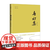 春灯集 沈从文 著 名家作品