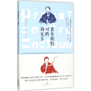 [M]普鲁斯特对阵谷克多-9787208133143