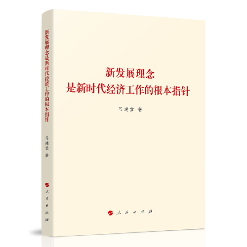 正版新书]新发展理念是新时代经济工作的根本指针马建堂著978701