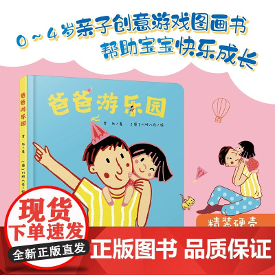 爸爸游乐园精装硬壳图画书乐悠悠启蒙图画书系列中少阳光图书馆中少社