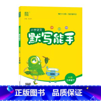 语文 二年级下 [正版]2024通成学典小学语文默写能手2二年级下册人教版RJ字词作业本2年级下册统编语文基础同步练习看