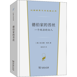 醉染图书德伯家的苔丝 一个纯洁的女人9787100202121