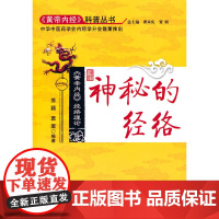 神秘的经络[《黄帝内经》科普丛书] 中医 中国中医药出版社 正版书籍