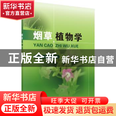 正版 烟草植物学 姚家玲,陈微主编 科学出版社 9787030562142 书