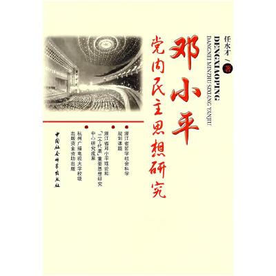 正版新书]邓小平党内民主思想研究任水才9787500463894