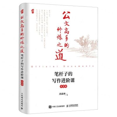 [N]公文高手的修炼之道(笔杆子的写作进阶课第2版)-9787115625458