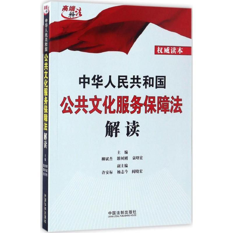 正版新书]中华人民共和国公共文化服务保障法解读柳斌杰,雒树刚,