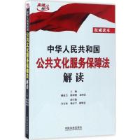 正版新书]中华人民共和国公共文化服务保障法解读柳斌杰,雒树刚,