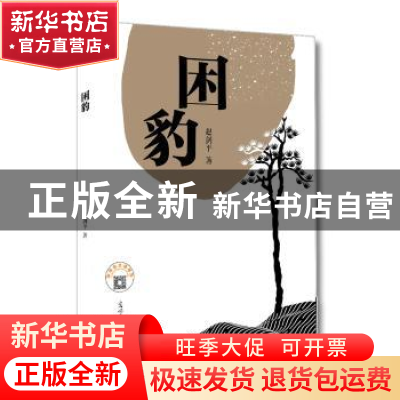 正版 困豹 赵剑平著 光明日报出版社 9787519439071 书籍