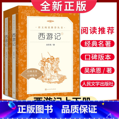 [正版]经典名著口碑版本西游记上下册 吴承恩著 语文阅读丛书 中小学生小说集自主阅读名著学生课外阅读书 人民文学出版社