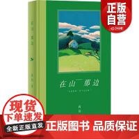 [正版] 在山那边 9787532191765 蒋韵著 上海文艺出版社 正版书籍 zy