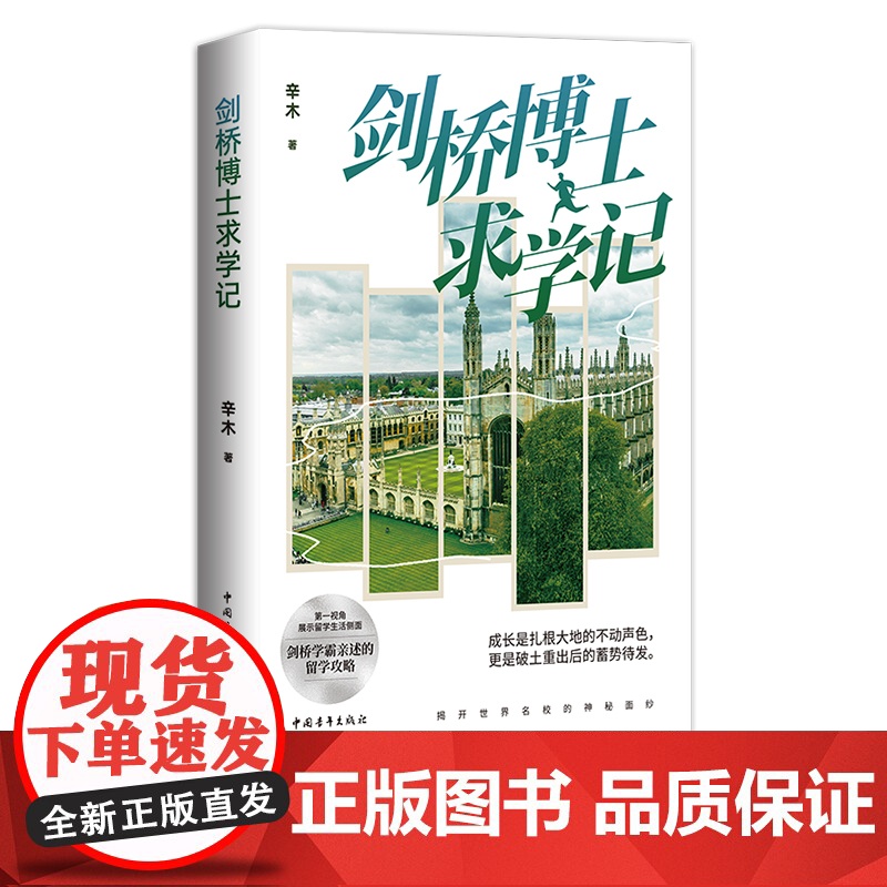 剑桥博士求学记 辛木 留学剑桥学霸亲述的留学攻略 直观展示留学生活侧面 揭开世界名校的神秘面纱 中国青年出版社