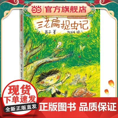 三老扁捉虫记 永远长不大的三老扁3