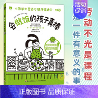 会做饭的孩子真棒 [正版] 会做饭的孩子真棒 孩子菜谱1-9年级劳动课烹饪与营养厨房安全烹饪技巧科普知识健康常识中国学生