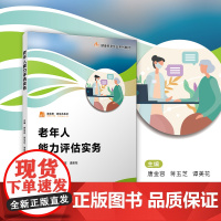 老年人能力评估实务(职业教育健康养老类专业教材)唐金容,蒋玉芝,谭美花 复旦大学出版社 老年人健康状况评估职业教育教材