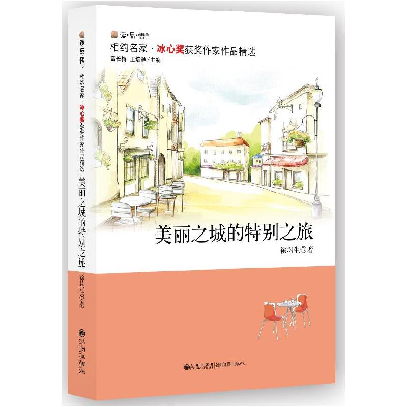 正版新书]相约名家:冰心奖获奖作家作品选:美丽之城的特别之旅