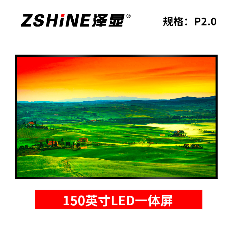 泽显Zshine 150英寸壁挂一体显示屏 会议室高清全彩 P2.0 小间距电子屏 LC-P2.0GAEZ