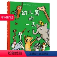 [正版]幼儿园的一天 3-5岁绘本 正品保证 出版社直发 第五期大V书单入榜图书 入园主题