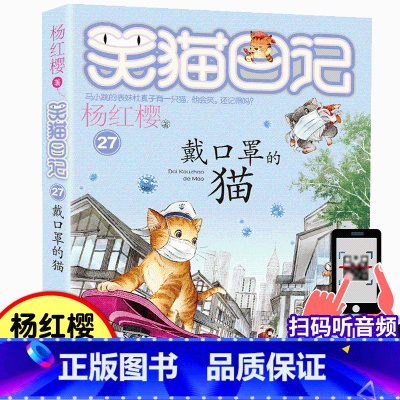 27.戴口罩的猫 [正版]戴口罩的猫笑猫日记第27册杨红樱系列书 三四五六年级课外书儿童读物8-9-10-12-15小学