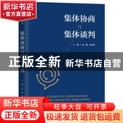 正版 集体协商与集体谈判 唐?k 嵇月婷 中国人民大学出版社 9787