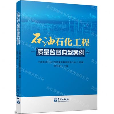 [N]石油石化工程质量监督典型案例-9787502980757
