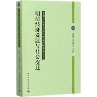 正版新书]明清经济发展与社会变迁陈锋9787516138724
