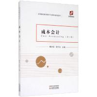 正版新书]成本会计(第2版)曹庆华9787521814521