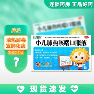 葵花小儿肺热咳喘口服液10ml*8支清热解毒宣肺化痰咳嗽痰黄