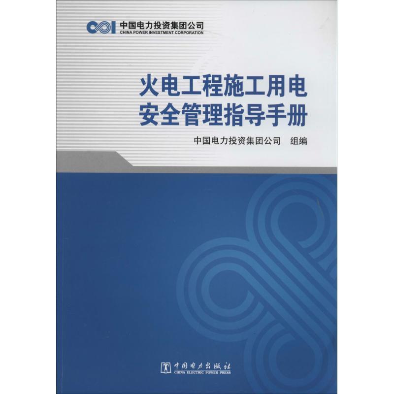 正版新书]火电工程施工用电安全管理指导手册中国电力投资集团公