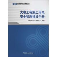 正版新书]火电工程施工用电安全管理指导手册中国电力投资集团公