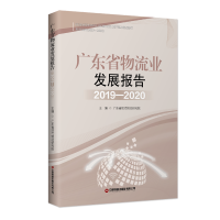 音像广东省物流业发展报告(2019-2020)广东省现代物流研究院