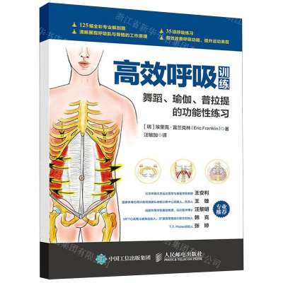 [M]高效呼吸训练(舞蹈瑜伽普拉提的功能性练习)-9787115525475