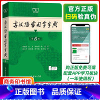 古汉语常用字字典 [正版]古汉语常用字字典第6版 第六版 商务印书馆(第6版) 新版古代汉语词典/字典 中小学生学习古