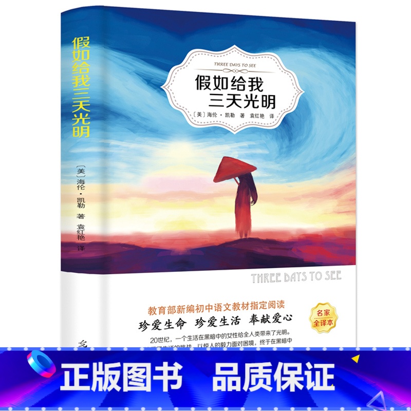 第一册 [正版]4本36元假如给我三天光明书原著美 海伦.凯勒四六五年级课外书下册小学生版阅读青少版初中生高中世界原版名