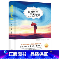 第一册 [正版]4本36元假如给我三天光明书原著美 海伦.凯勒四六五年级课外书下册小学生版阅读青少版初中生高中世界原版名