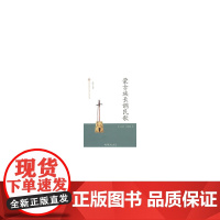 蒙古族长调民歌--中国非物质文化遗产代表作丛书 包·达尔汗 文化艺术出版社 正版书籍