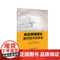 典型焊接接头操作技术及安全 王兆瑞 邹建英 主编 北京交通大学出版社