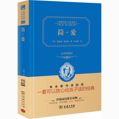 简 爱(典藏版)(经典名著大家名译)