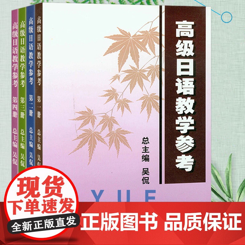 外教社 高级日语1234 教学参考 全四册日汉翻译教程 高级日语教程配套教参 教师用书 教学手册 上海外语教育出版社