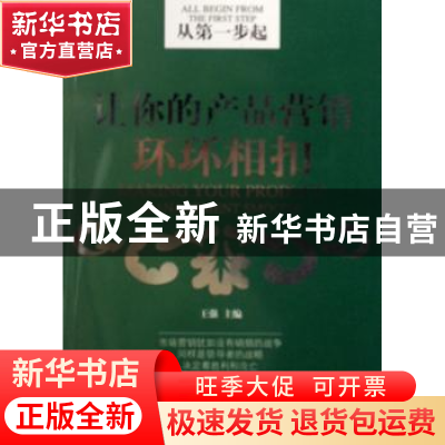 正版 从第一步起:让你的产品营销环环相扣 王强 机械工业出版社 9