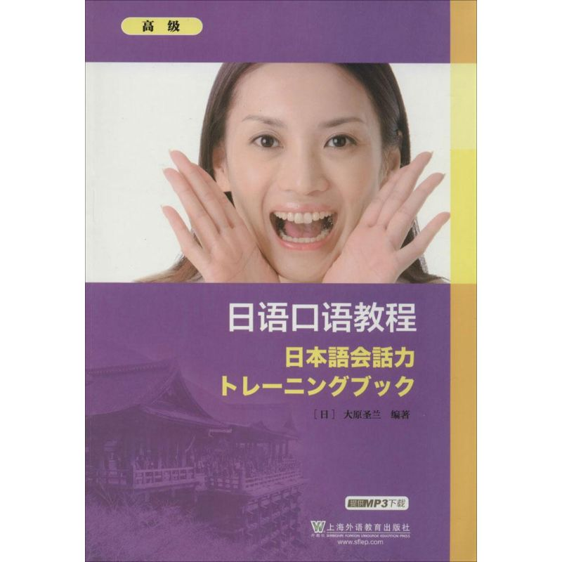 [M]日语口语教程-9787544628044