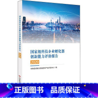 [正版]科技企业孵化器创新能力评价报告2020火炬高技术产业开发中心高技术产业企业孵化器企业创新研普通大众书管理书籍