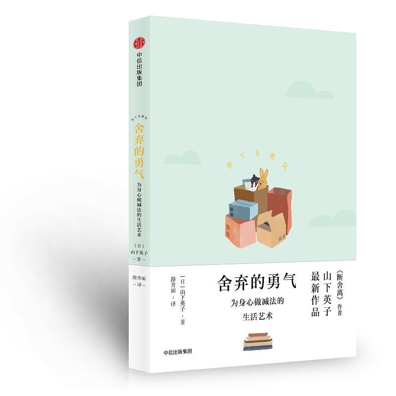 正版新书]舍弃的勇气:为身心做减法的生活艺术山下英子97875086