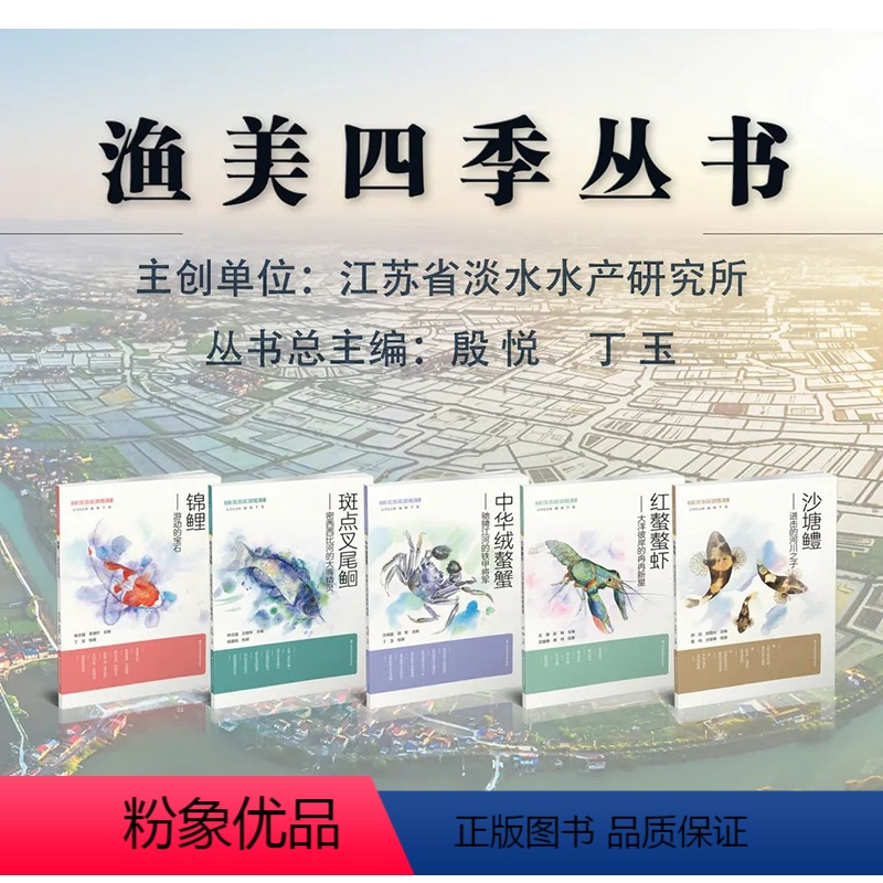 [5本]鱼美四季从书 [正版]渔美四季从书 中华绒螯蟹 斑点叉尾鮰 锦鲤 红螯螯虾 沙塘鳢