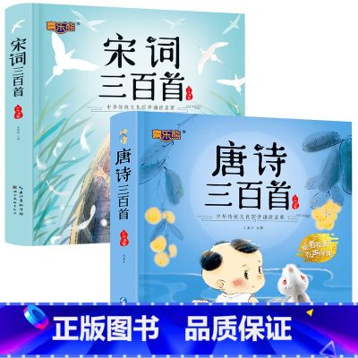 全套2册 唐诗+宋词三百首 [正版]唐诗三百首幼儿早教 幼儿园学前唐诗300首有声读物宋词全集彩图注音版儿童绘本0到3-