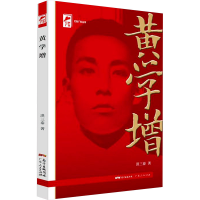 正版新书]黄学增洪三泰 著9787218148540
