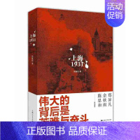 [正版] 上海1931 伟大的背后是苦难和奋斗 吴基民 著 中国现当代文学书籍 长篇历史纪实小说 中国历史中国通史历史读