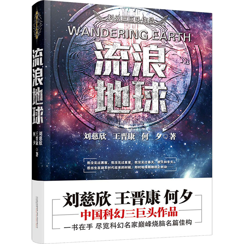 正版新书]流浪地球刘慈欣,王晋康,何夕9787547043158